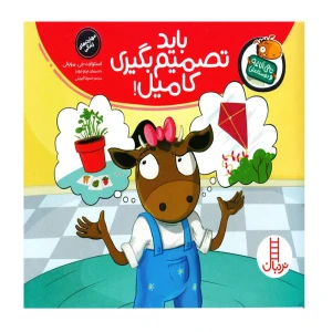 باید تصمیم بگیری کامیل! (تامی الاغه و دوستانش)
