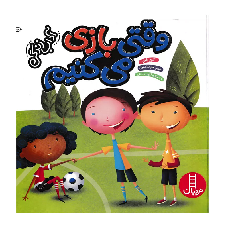 وقتی بازی می کنیم (آداب زندگی)