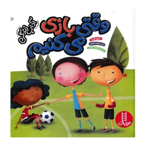 وقتی بازی می کنیم (آداب زندگی)