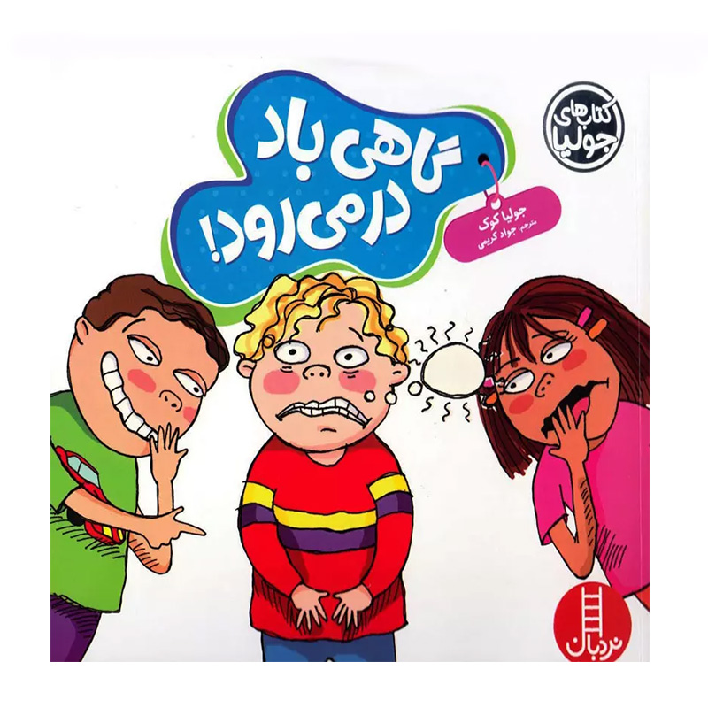 گاهی باد در می رود (کتاب جولیا)