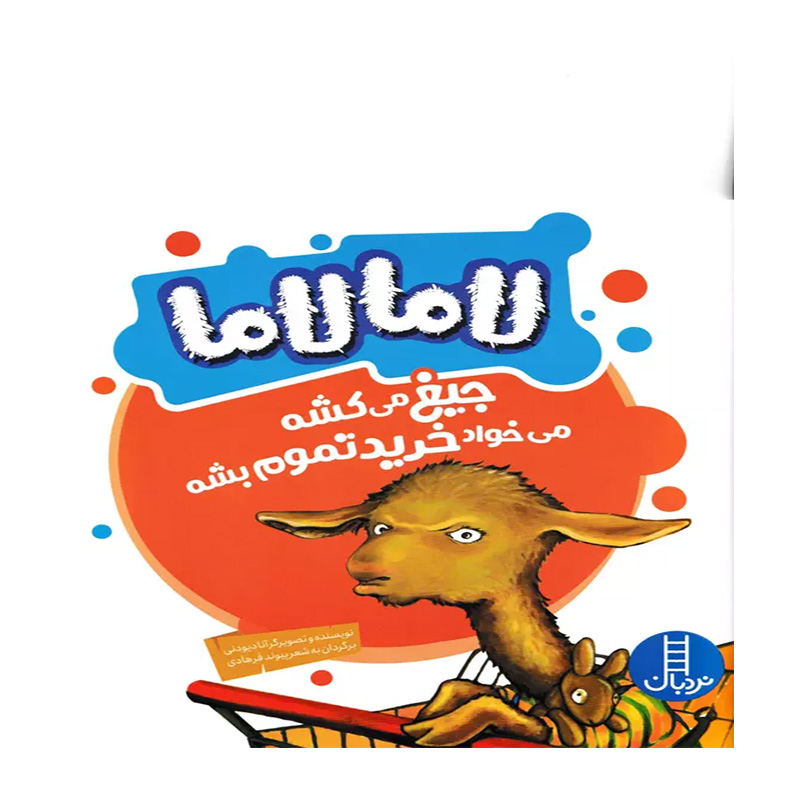 لاما لاما جیغ می کشه می خواد خرید تموم شه (لاما لاما)
