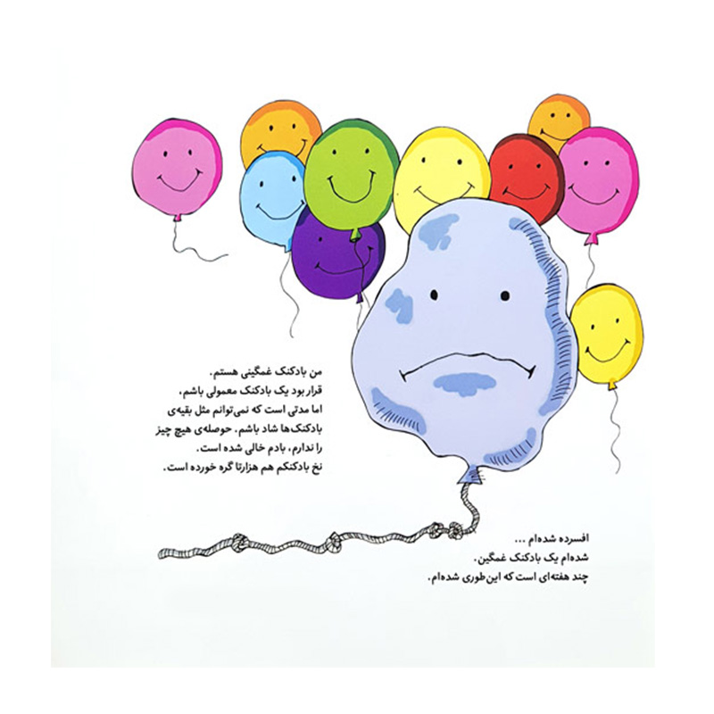 بادکنک غمگین چطور خوشحال شد (کتاب جولیا)۲.jpg