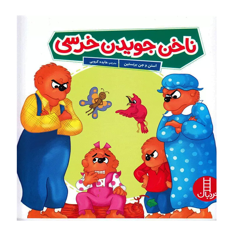 ناخن جویدن خرسی (خانواده خرسی)