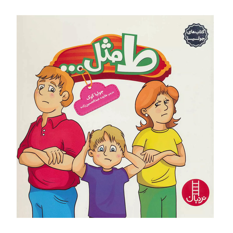 ط مثل... (کتاب جولیا)