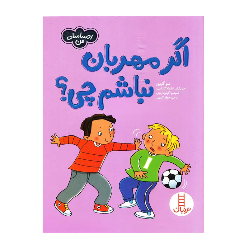 اگر مهربان نباشم چی؟ (احساسات من)