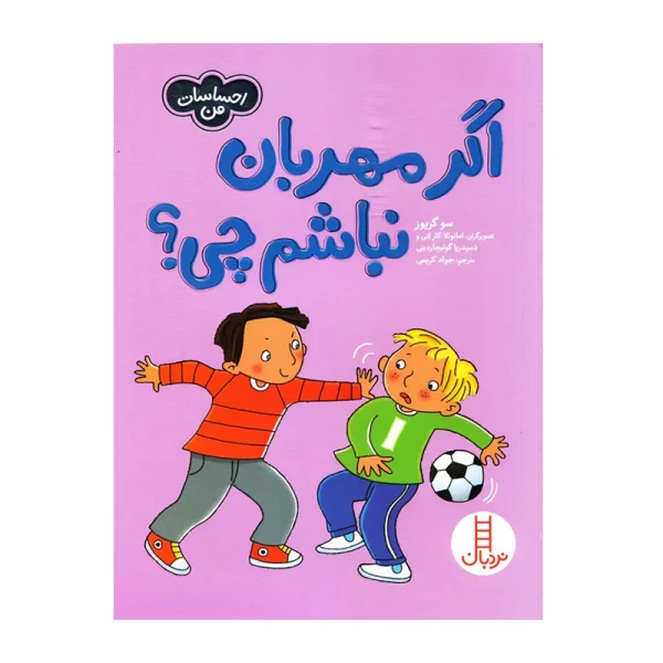 اگر مهربان نباشم چی؟ (احساسات من)۱.jpg