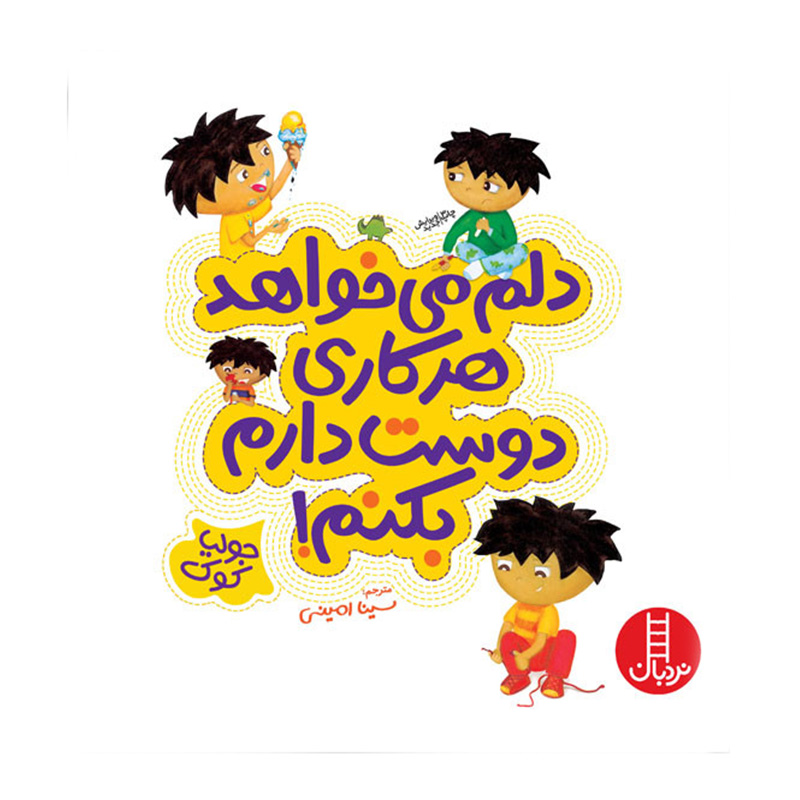 دلم می خواهد هرکاری بکنم (کتاب جولیا)