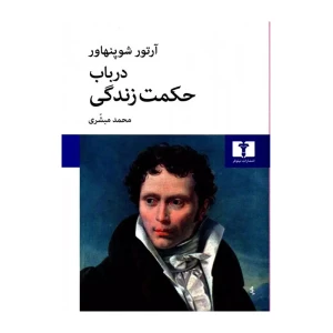 در باب حکمت زندگی