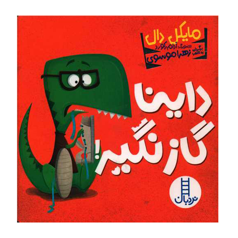 داینا گاز نگیر (داینا)