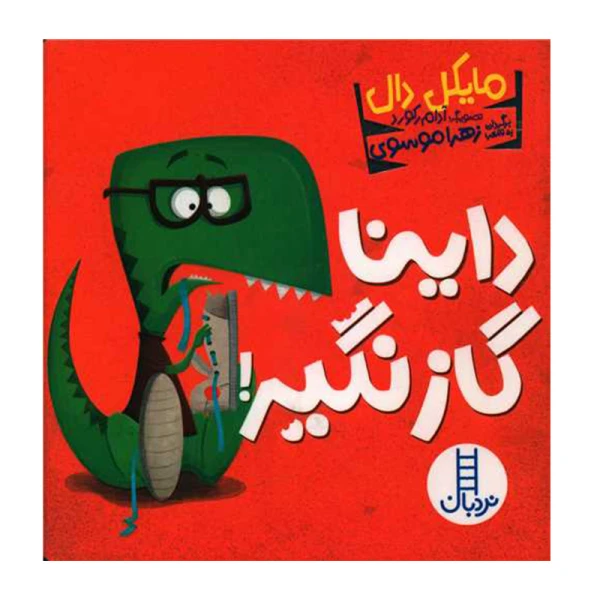 داینا گاز نگیر (داینا)۱.jpg