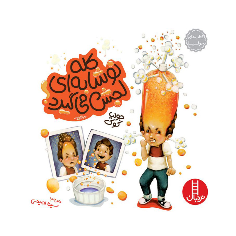 کله نوشابه ای لجش می گیرد (کتاب جولیا)