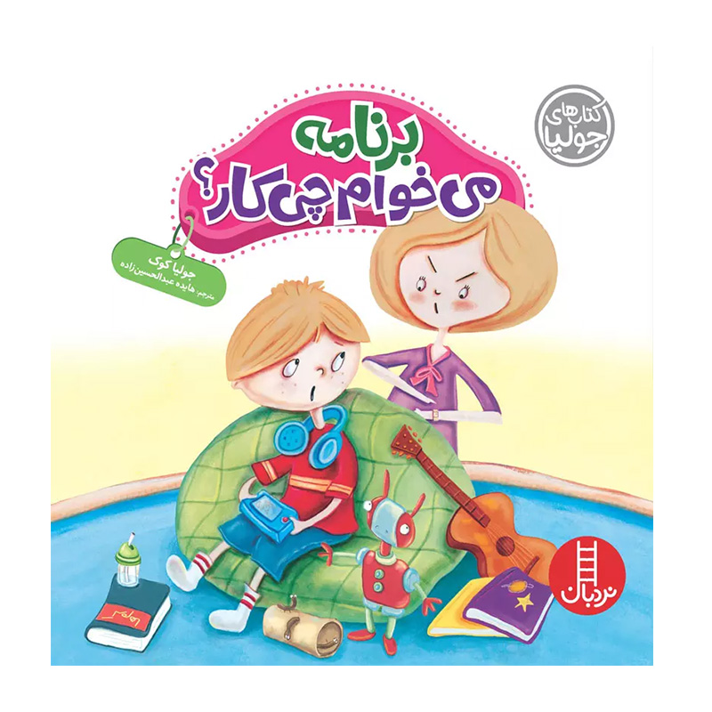 برنامه می خوام چیکار؟ (کتاب جولیا)