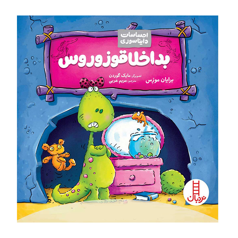 بد اخلاقوزوروس (احساسات دایناسوری)