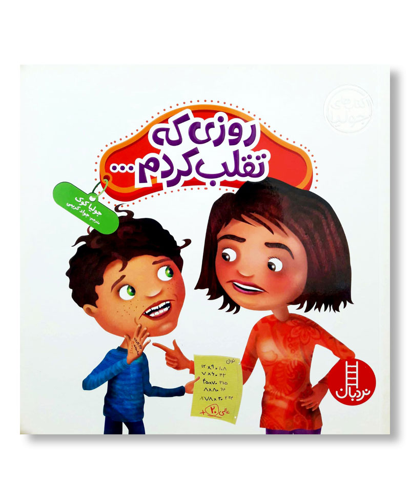 روزی که تقلب کردم (کتاب جولیا)