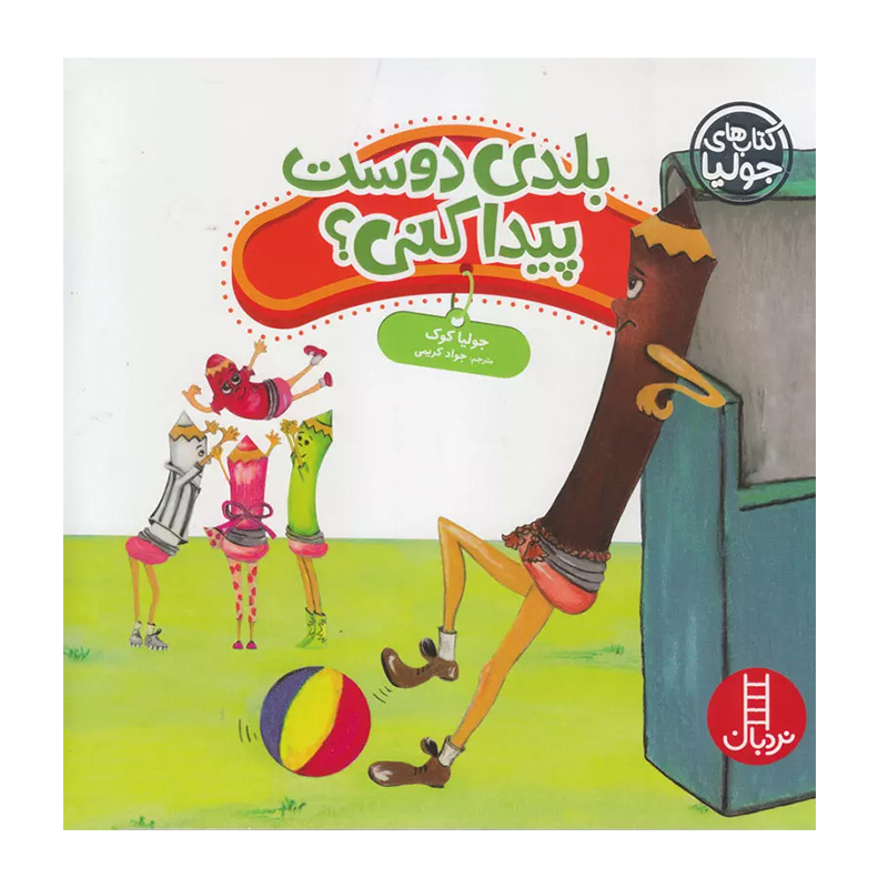 بلدی دوست پیدا کنی؟ (کتاب جولیا)