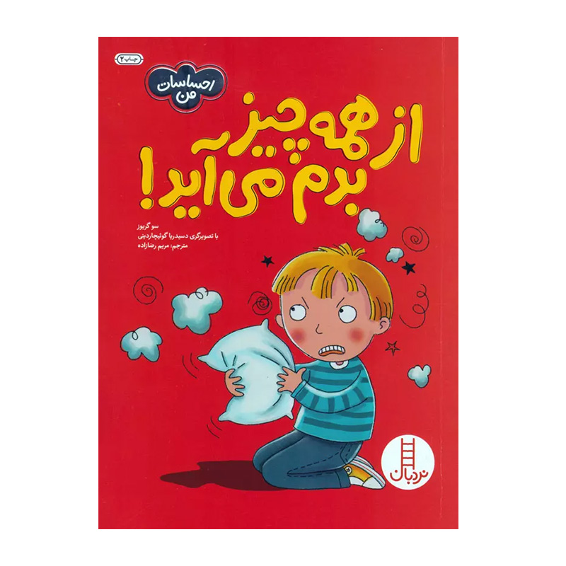 از همه چیز بدم می آید (احساسات من)