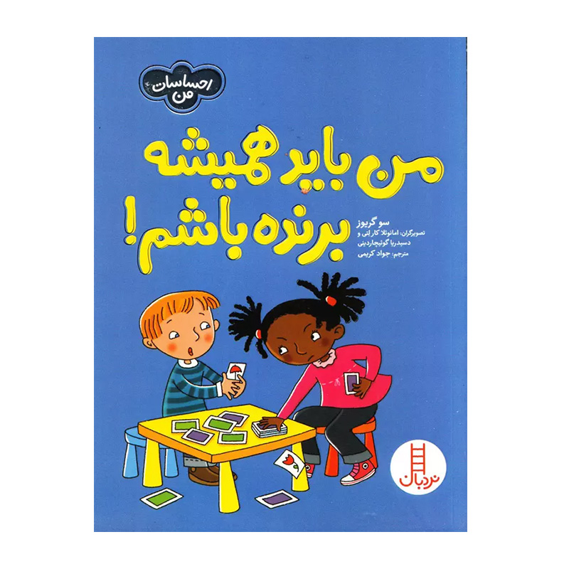 من باید همیشه برنده باشم (احساسات من)