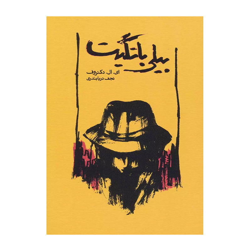 کتاب بیلی باتگیت اثر ادگار لورنس دکتروف (نشر کارنامه)