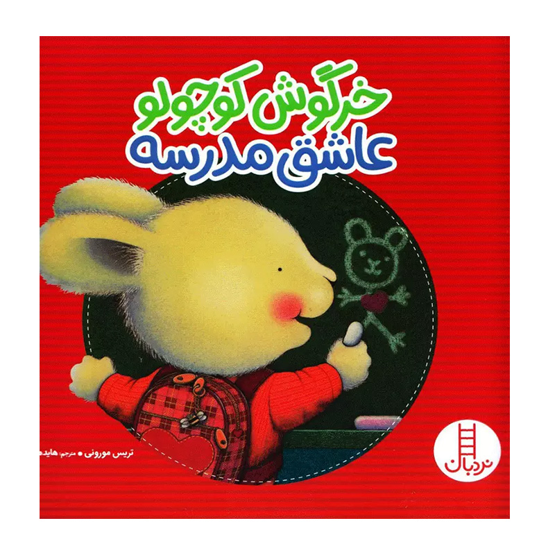 خرگوش کوچولو عاشق مدرسه (خرگوش کوچولو)