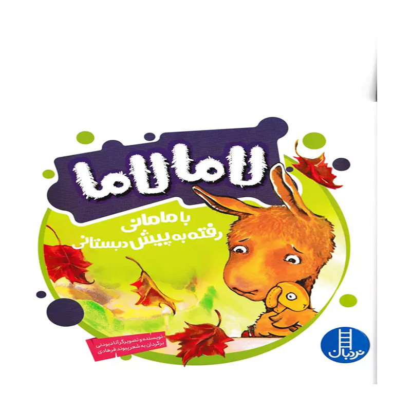 لاما لاما با مامانی رفته پیش دبستانی (لاما لاما)