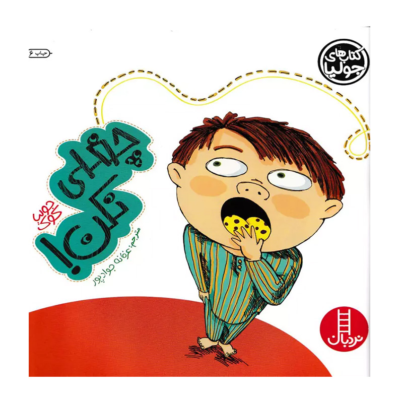 چغلی نکن (کتاب جولیا)