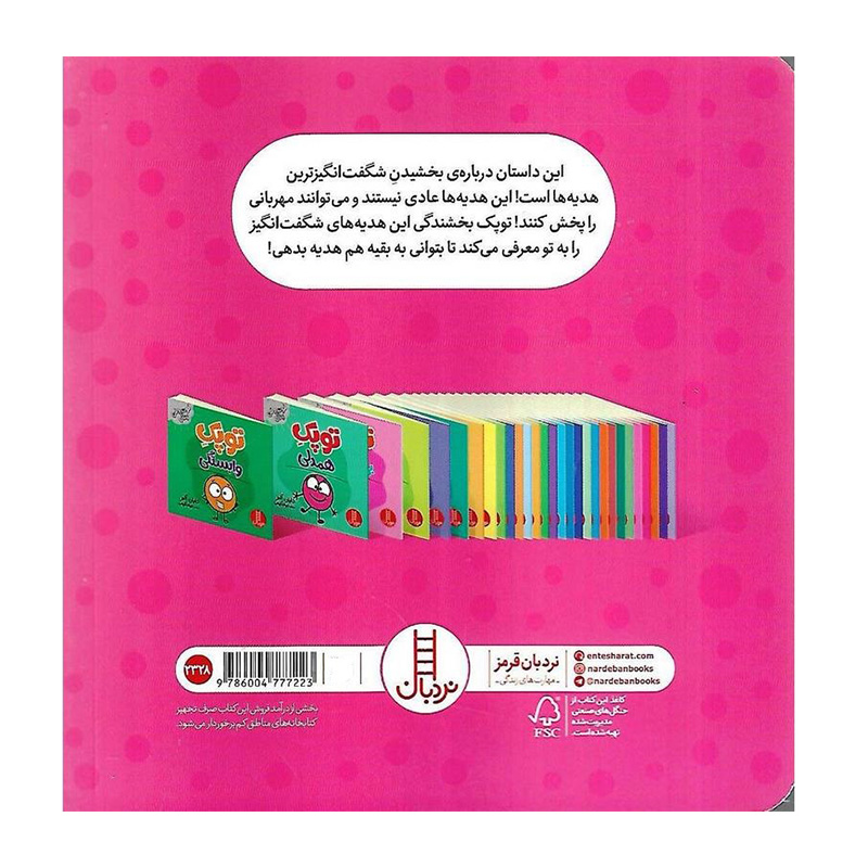 توپک بخشندگی (فوت و فن زندگی)۲.jpg