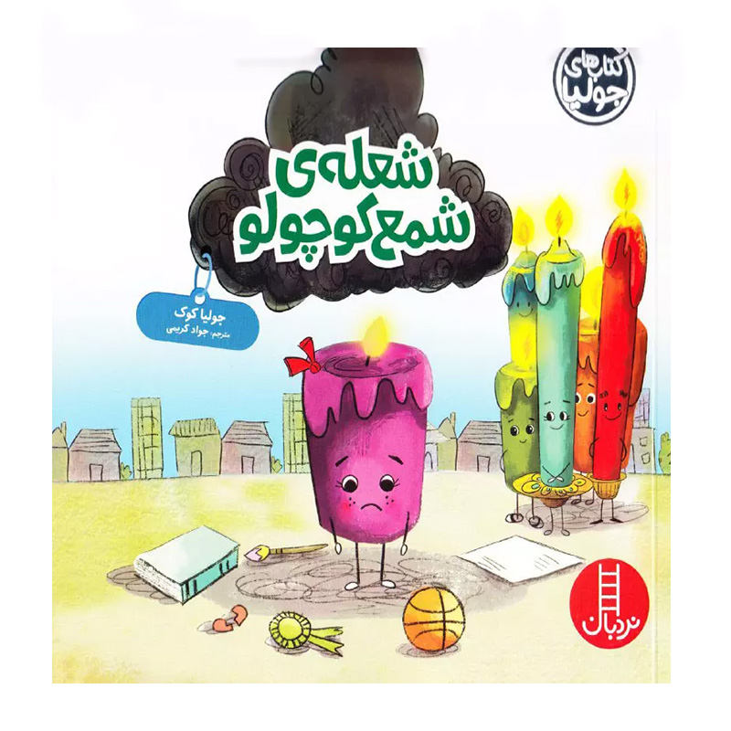 شعله ی شمع کوچولو (کتاب جولیا)