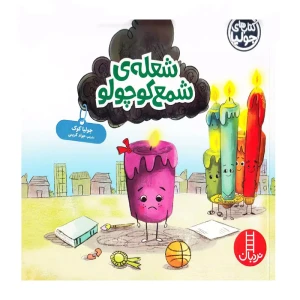 شعله ی شمع کوچولو (کتاب جولیا)