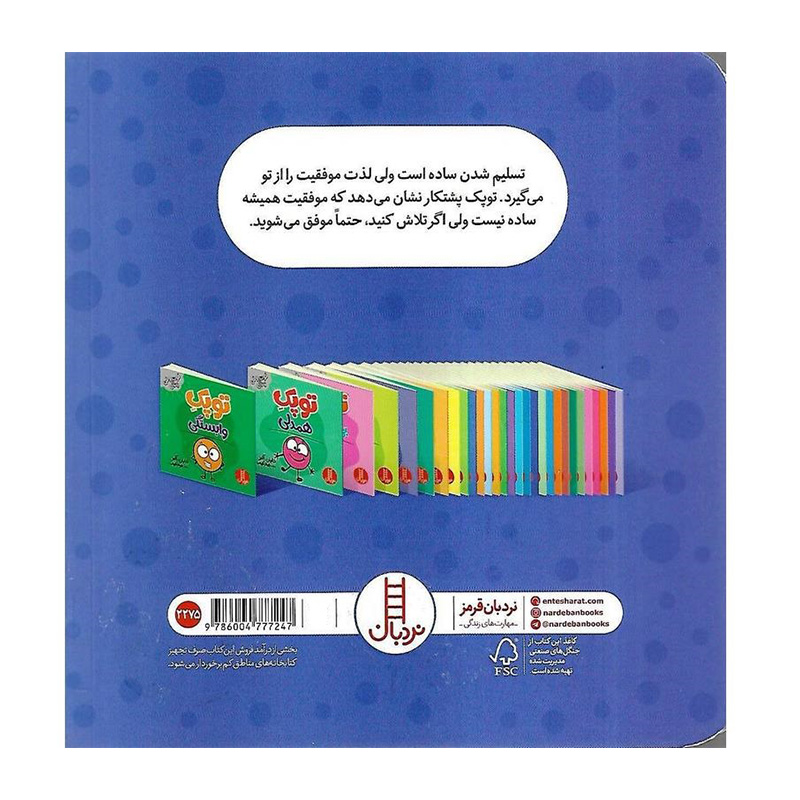 توپک پشتکار (فوت و فن زندگی)۲.jpg