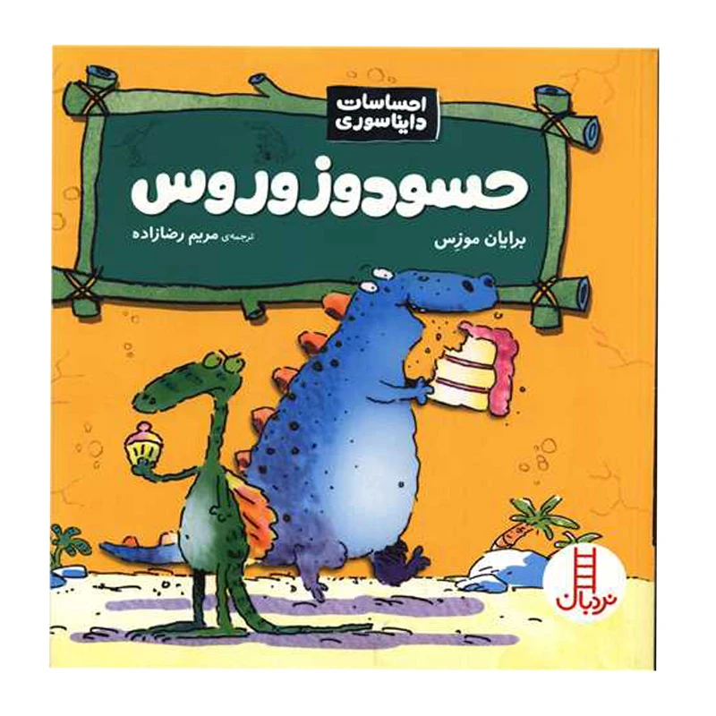 حسودزوروس (احساسات دایناسوری)۱.jpg