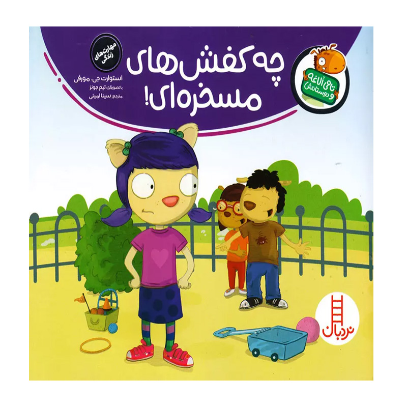 چه کفش های مسخره ای! (تامی الاغه و دوستانش)