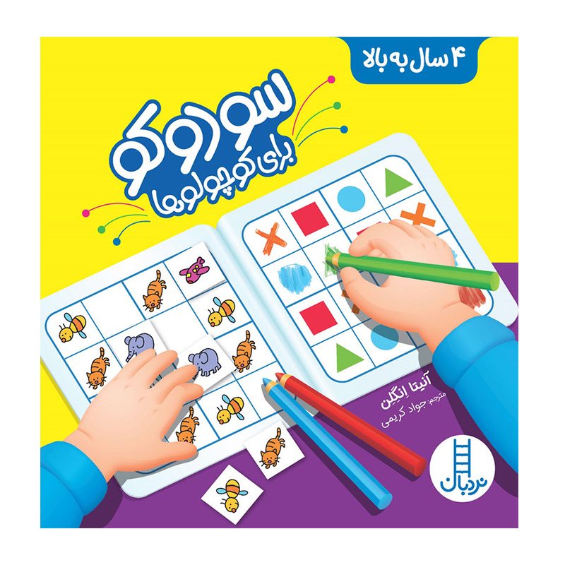 سودوکو برای کوچولوها