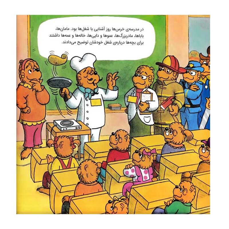 می خواهی چه کاره شوی خرسی؟ (خانواده خرسی)۲.jpg