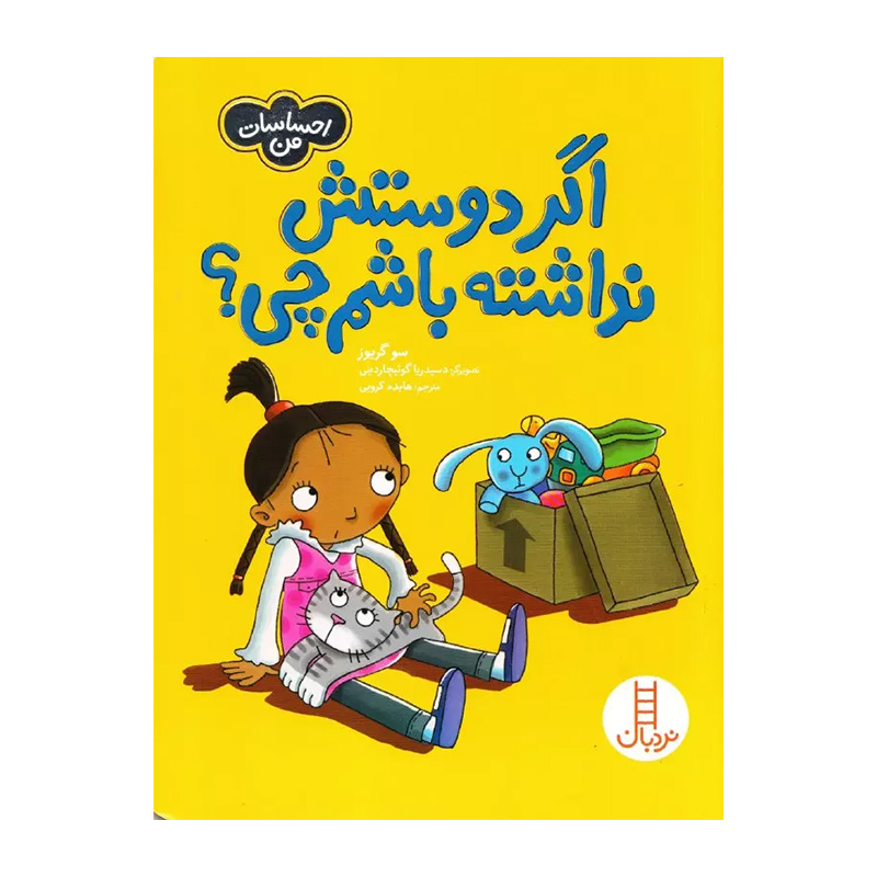 اگر دوستش نداشته باشم چی؟ (احساسات من)