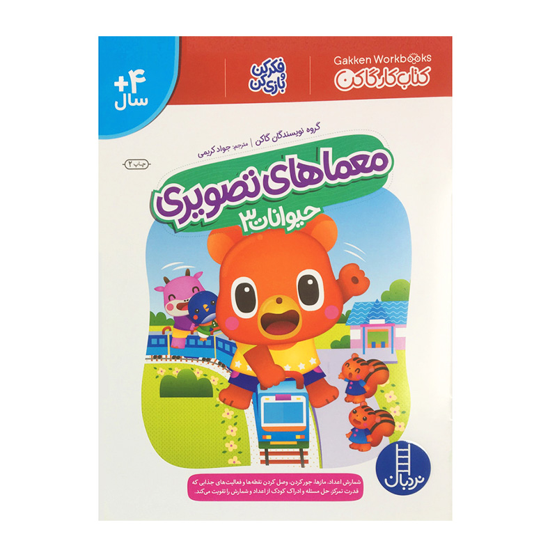 معماهای تصویری حیوانات 3 (کتاب کار گاکن)