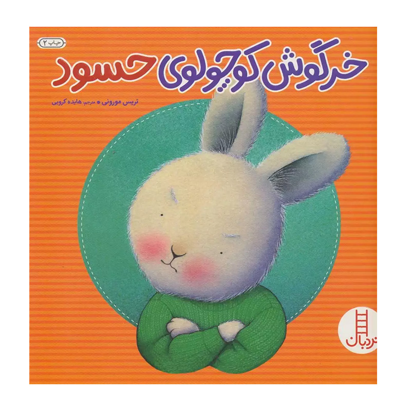 خرگوش کوچولوی حسود (خرگوش کوچولو)