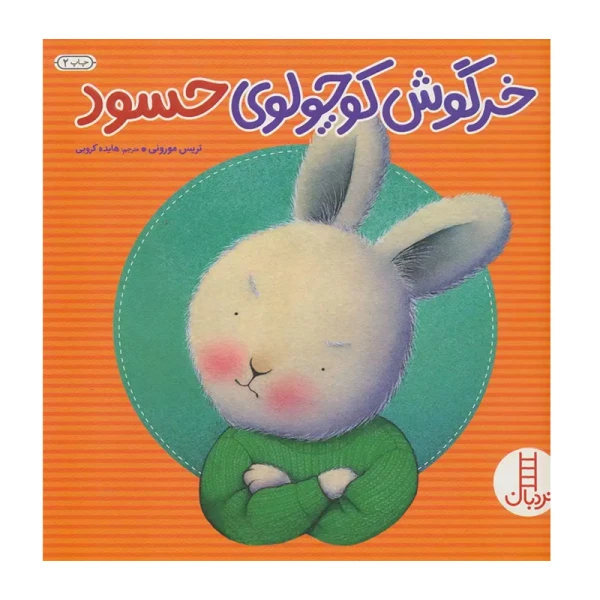 خرگوش کوچولوی حسود۱.jpg