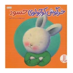 خرگوش کوچولوی حسود۱.jpg