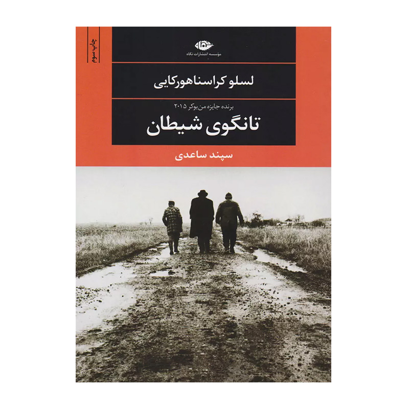 کتاب تانگوی شیطان اثر لسلو کراسناهور کایی (نشر نگاه)