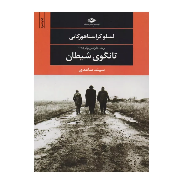 تانگو شیطان۱.jpg