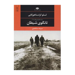 تانگوی شیطان