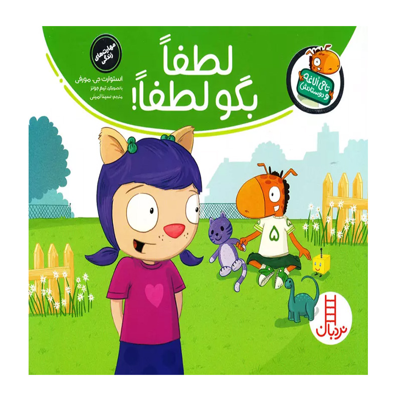 لطفا بگو لطفا! (تامی الاغه و دوستاش)