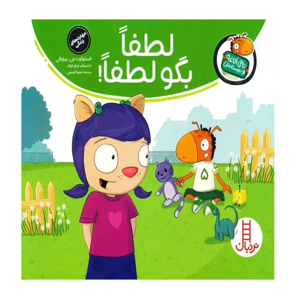 لطفا بگو لطفا! (تامی الاغه و دوستاش) ۱.jpg