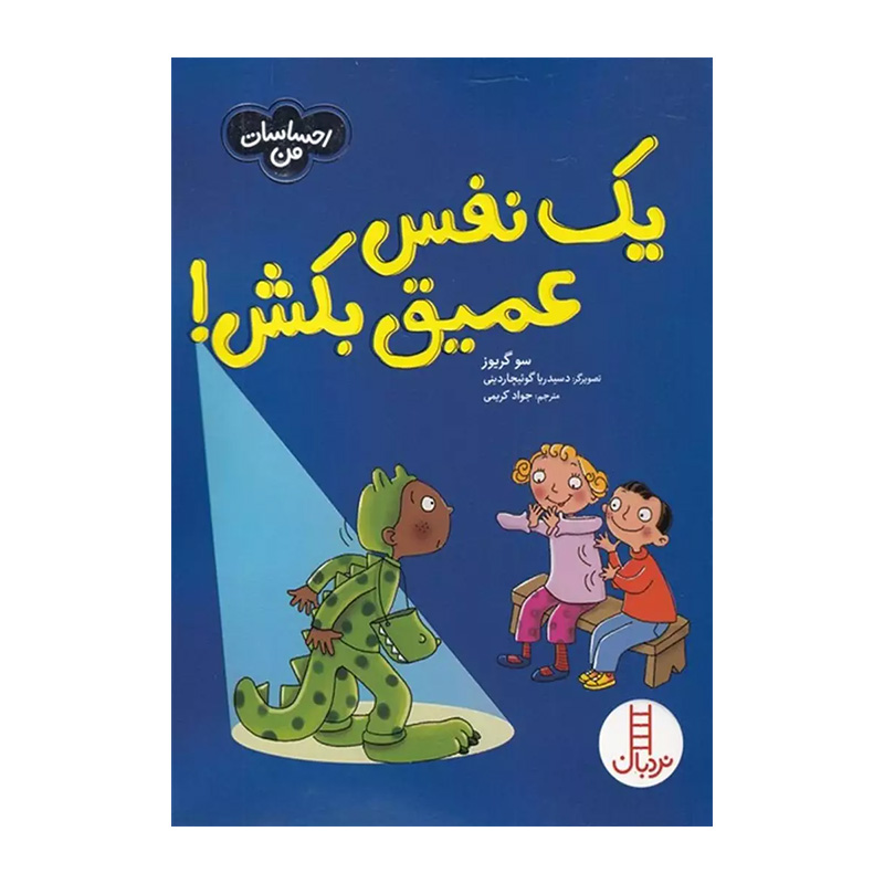 یک نفس عمیق بکش (احساسات من)