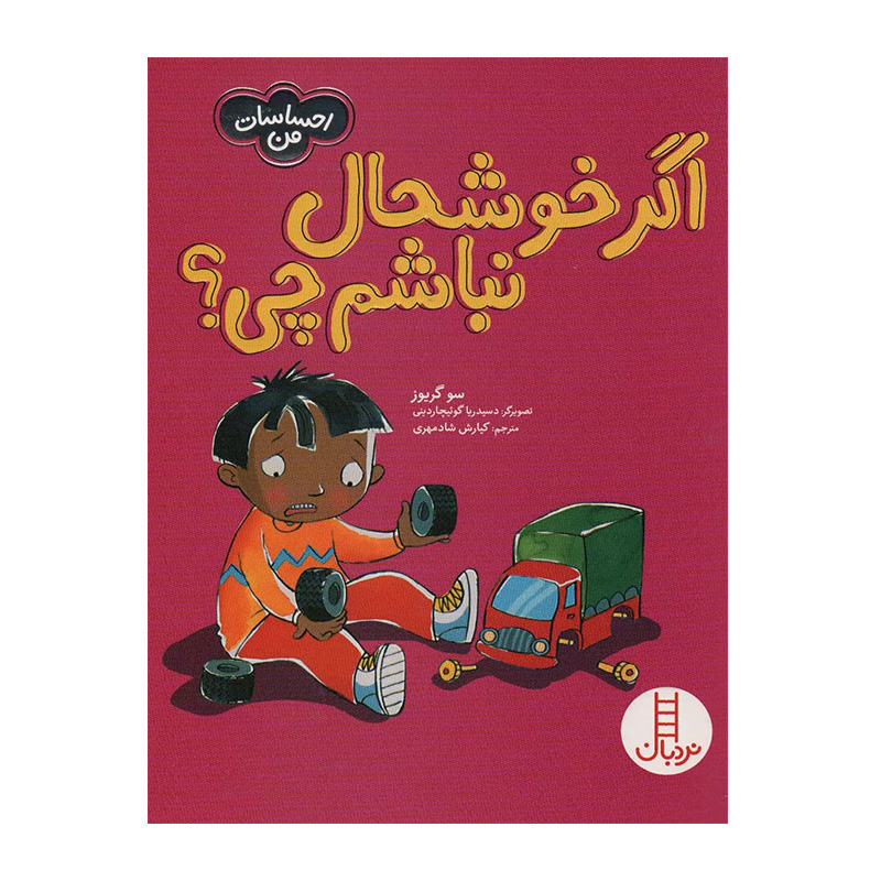 اگر خوشحال نباشم چی؟ (احساسات من)