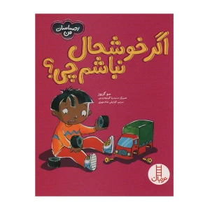 اگر خوشحال نباشم چی؟ (احساسات من)