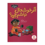 اگر خوشحال نباشم چی (احساسات من)1.jpg