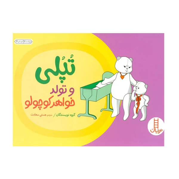 تپلی و تولد خواهر کوچولو (ماجراهای تپلی)۱.jpg