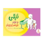 تپلی و تولد خواهر کوچولو (ماجراهای تپلی)۱.jpg