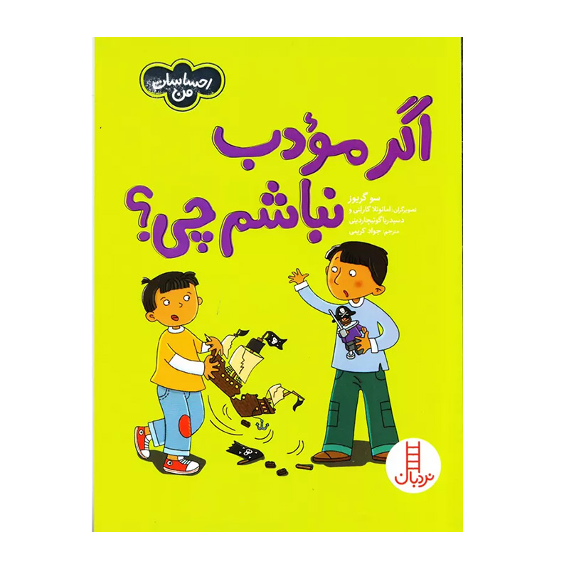 اگر مودب نباشیم چی؟ (احساسات من)